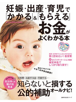 cover image of 妊娠・出産・育児で「かかる」＆「もらえる」お金がよくわかる本